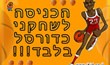 שלטים לחדר - כדורסל